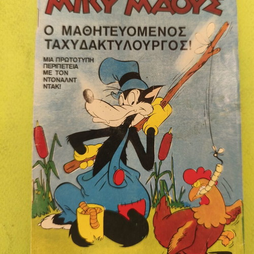Miky Maous comic issue 588, Terzopoulos edition