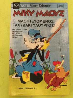 Miky Maous comic issue 588, Terzopoulos edition