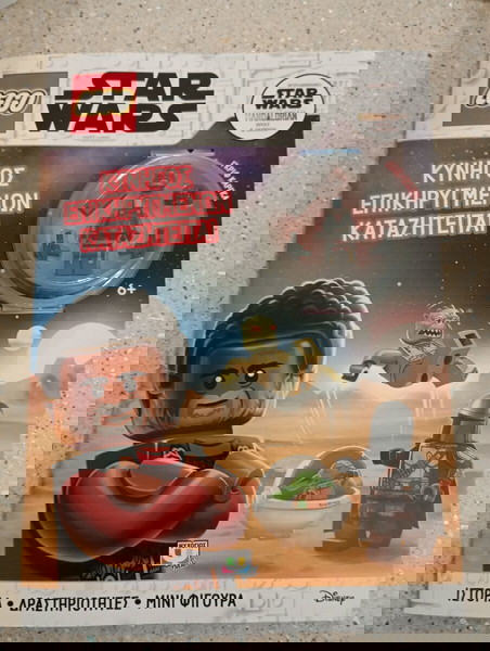 Περιοδικό Lego star wars