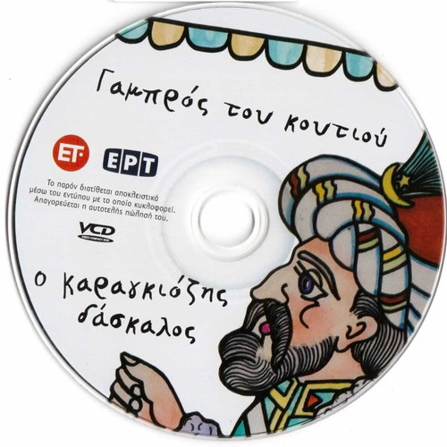 Karagiozis Daskalos DVD like new, Gambros tou Kouti