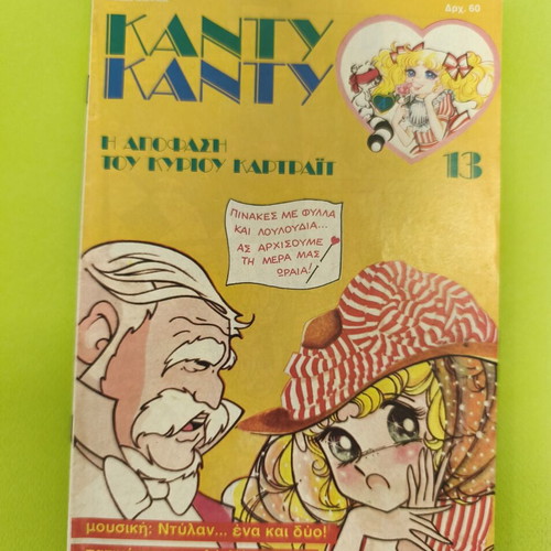 Candy Candy 13 comic book used, Greek edition