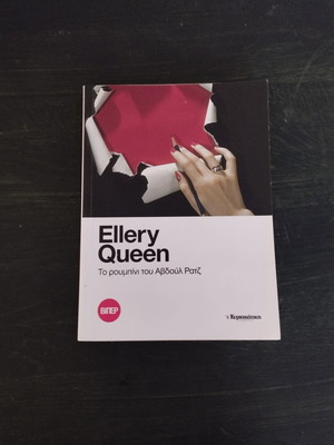 Ellery Queen The Ruby of Abdul Razz crime novel like new