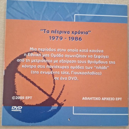 Collectible DVD Greece National Basketball Team 1979–1986 The Stone Years like new