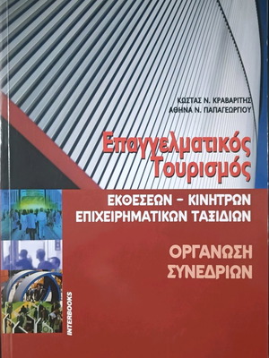Επαγγελματικός Τουρισμός μεταχειρισμένο, σε πολύ καλή κατάσταση