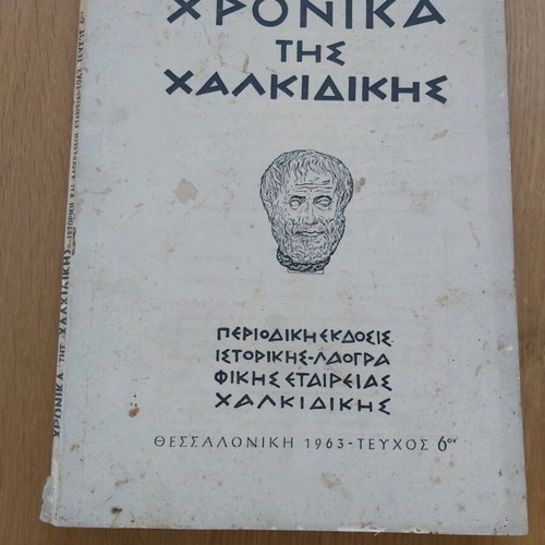 Chronicles of Chalkidiki used, issue 6, 1963 edition