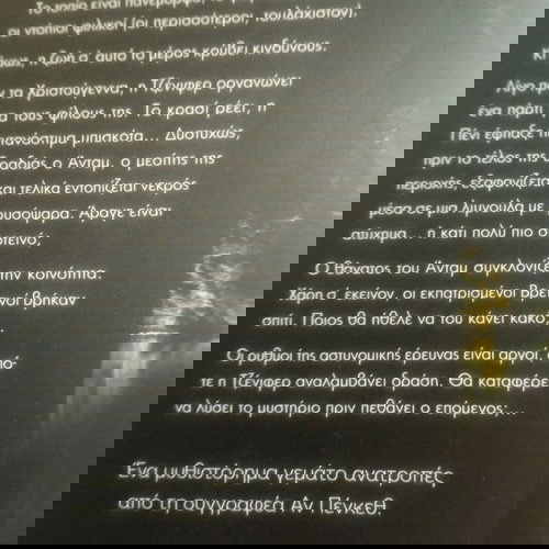 Έγκλημα στη Βρετάνη.(Anne Penketh)