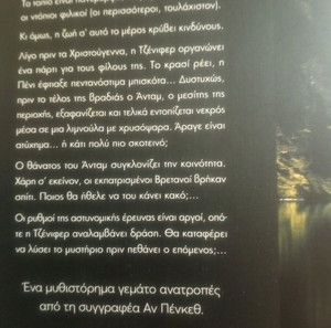 Έγκλημα στη Βρετάνη.(Anne Penketh)
