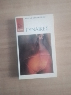 Γυναίκες Τσαρλς Μπουκόφσκι σαν καινούργιο, εκδόσεις Οδυσσέας