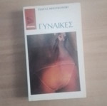 Γυναίκες Τσαρλς Μπουκόφσκι σαν καινούργιο, εκδόσεις Οδυσσέας