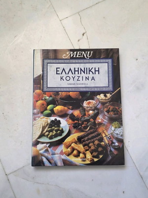 Βιβλίο μαγειρικής Ελληνική Κουζίνα μεταχειρισμένο με παραδοσιακές συνταγές