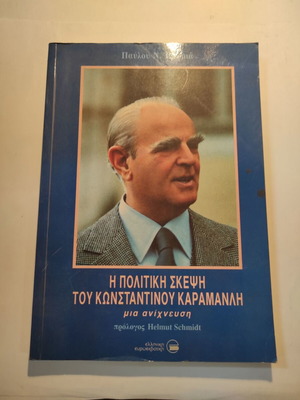 Η πολιτική σκέψη του Κωνσταντίνου Καραμανλή μεταχειρισμένο