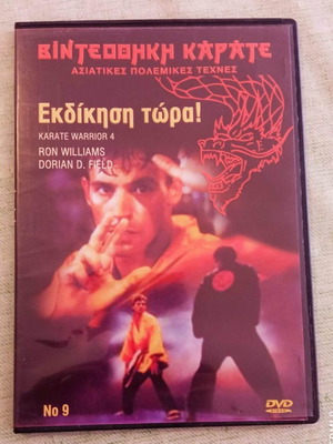 Εκδίκηση τώρα! DVD βιντεοθήκη Καράτε ασιατικές πολεμικές τέχνες σαν καινούργιο με υπότιτλους