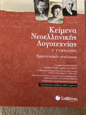 Literature G Gymnasiou Savvala textbook like new