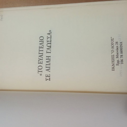 New Testament used, 1994 edition, O Logos publication