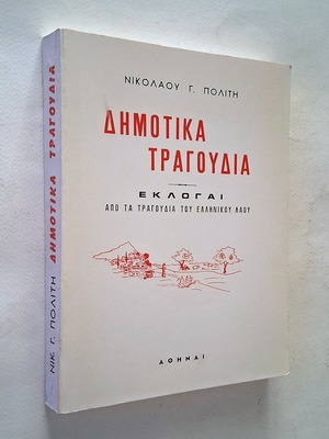 Δημοτικά Τραγούδια Εκλογαί βιβλίο τραγουδιών μεταχειρισμένο, ελληνικά λαϊκά