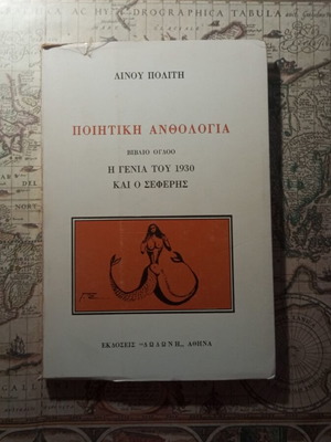 Poetic Anthology Book 8: The Generation of 1930 and Seferis by Linos Politis
