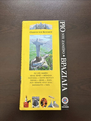 Rio de Janeiro travel guide Gallimard like new, Greek edition