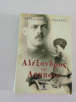 Βιβλίο Αλέξανδρος και Ασπασία 1915-1920 Αλέξανδρος Λ. Ζαούσης μεταχειρισμένο