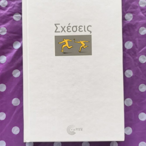 Sxeseis book like new by Dionysis Charitopoulos