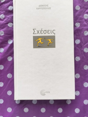 Sxeseis book like new by Dionysis Charitopoulos