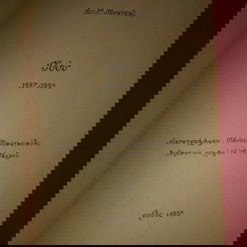 Ποιητική συλλογή 2 έργα Εκ Βαθέων 1969-1986 και Ιδού 1987-1995 σαν καινούργιο