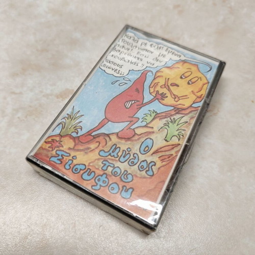 Audio cassette for children new, Kostas Foteinos - O Mythos tou Sisyphou