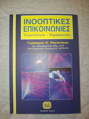 Inooptiques Epikoinonies Technology Applications book like new