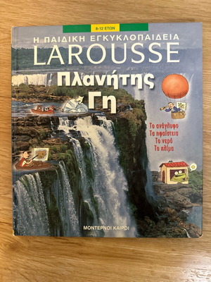 Βιβλίο Η Παιδική Εγκυκλοπαίδεια Larousse Πλανήτης Γη Μεταχειρισμένο