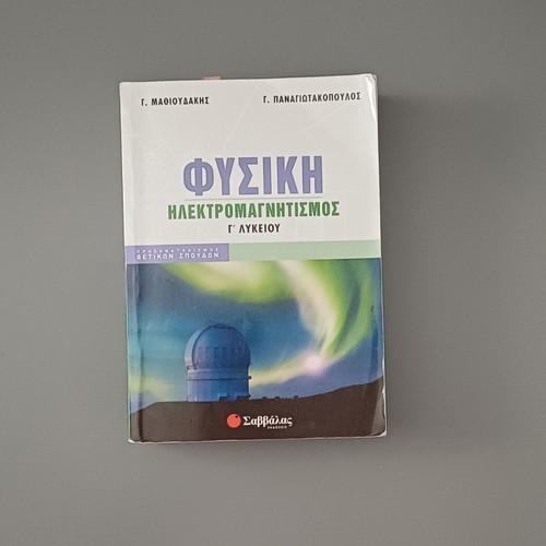 Savvalas Physics Electromagnetism Grade 12 textbook like new