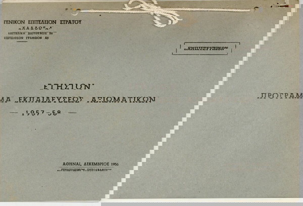 ΠΡΟΓΡΑΜΜΑ ΕΚΠΑΙΔΕΥΣΕΩΣ ΑΞΙΩΜΑΤΙΚΩΝ 1957-58