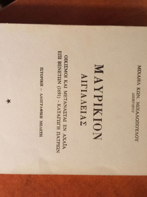 Μαυρίκιον Αιγιαλείας μεταχειρισμένο, οικισμοί και μετανάστες εν Αχαΐα