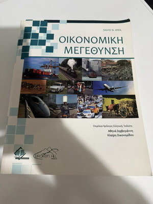 Oikonomiki Megethynsi economics book