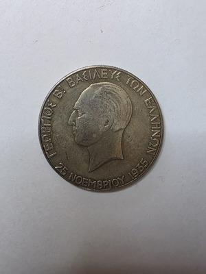 100 Drachmae 1935 Commemorative Coin Replica George II