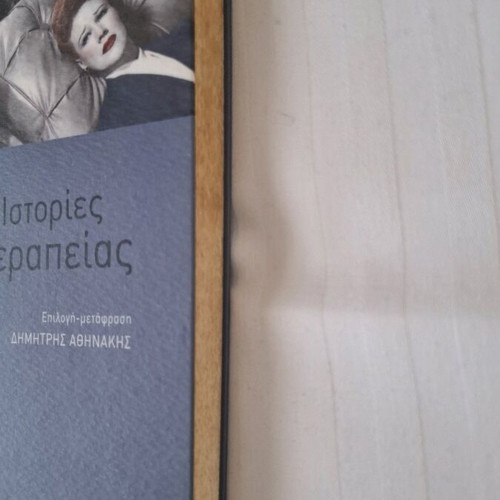 Psychotherapy stories used, selection and translation by Dimitris Athinakis