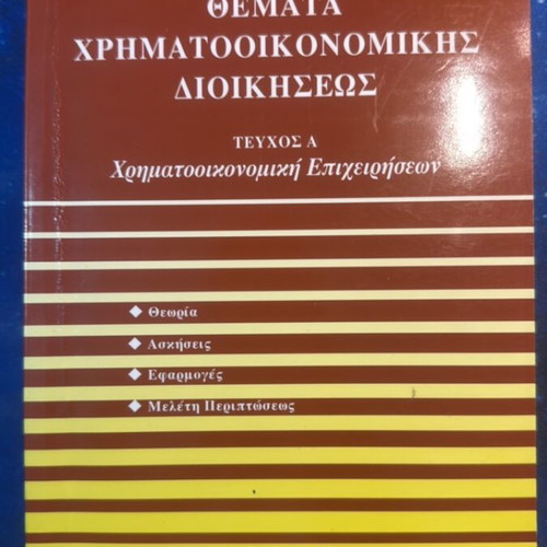 Financial Management Topics book like new, Greek