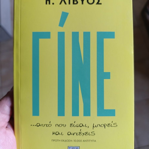 Book Γίνε... αυτό που είσαι, μπορείς και αντέχεις new, Greek
