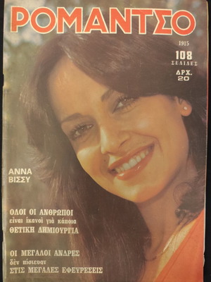 Περιοδικό Ρομάντζο Νο 1915 27/11/79 με την Άννα Βίσση μεταχειρισμένο