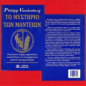 Το Μυστήριο των Μαντείων, (Επτασφράγιστα Μυστικά της Αρχαιότητας), 1994, Vandenberg Philip,  Σελ 368
