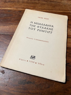Η ΜΠΑΛΑΝΤΑ ΤΗΣ ΦΥΛΑΚΗΣ ΤΟΥ ΡΗΝΤΙΓΓ