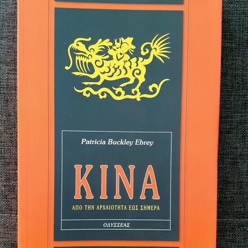 Kina From Antiquity to Today book new, Greek language