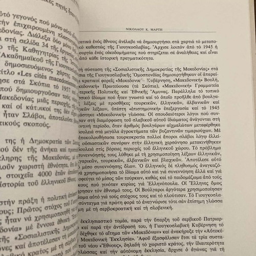 The Forgery of the History of Macedonia book like new, Greek