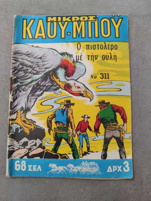 Μικρός Καουμπό 311 μεταχειρισμένο