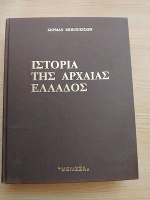 Ιστορία της Αρχαίας Ελλάδος μεταχειρισμένο, Hermann Bengtson, εκδόσεις Μέλισσα