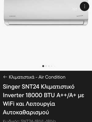 Κλιματιστικά Singer 18000 & 9000 BTU σαν καινούργια με WiFi