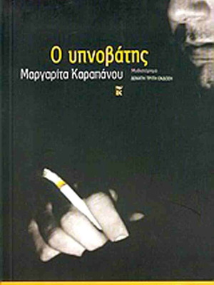 O Ypnobatis novel by Margarita Karapanou like new, Greek