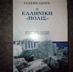 Gustave Glotz, Η ελληνική «πόλις», ΜΙΕΤ, 1977