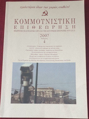 Κομμουνιστική επιθεώρηση Τεύχος 4 2007 σαν καινούργιο