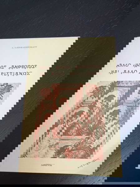 ΒΙΒΛΙΑ ΑΛΛΟ ΚΑΛΟΣ ΑΝΘΡΩΠΟΣ ΑΛΛΟ ΚΑΛΟΣ ΧΡΙΣΤΙΑΝΟΣ - Δ. ΠΑΝΑΓΟΠΟΥΛΟΥ ΝΜΧ