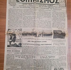 Εφημερίδα Εθνικισμός Μάρτιος του 1949