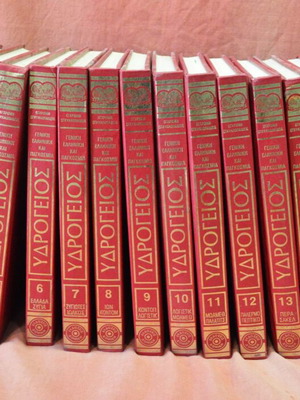 Ydrogeios encyclopedia 18-volume hardcover luxury edition 1993 like new